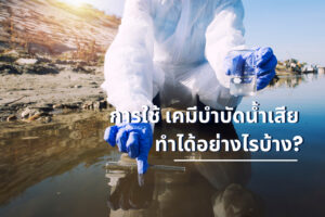 การใช้ เคมีบำบัดน้ำเสีย ทำได้อย่างไรบ้าง?